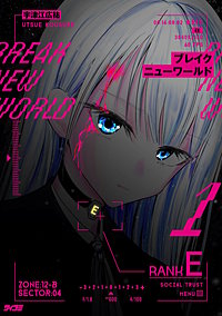 ブレイクニューワールド