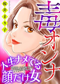 毒オンナ【マイクロ】