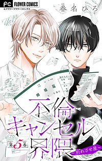 不倫キャンセル界隈～別れさせ屋～【マイクロ】