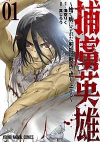 捕虜英雄～捨て駒にされた剣奴は敵国で成り上がる～