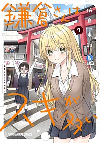 鎌倉さんはスキが多い