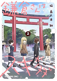 鎌倉さんはスキが多い