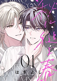 秋に縋る春［ばら売り］