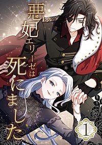 悪妃エリーゼは死にました