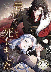 悪妃エリーゼは死にました