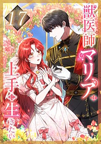 獣医師マリアは上手に生きたい
