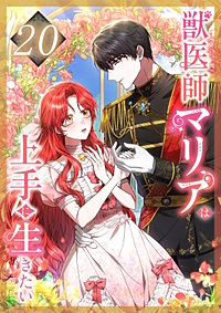 獣医師マリアは上手に生きたい