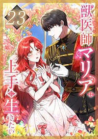 獣医師マリアは上手に生きたい