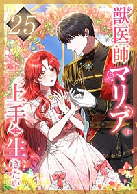 獣医師マリアは上手に生きたい