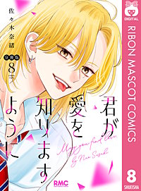 君が愛を知りますように 分冊版