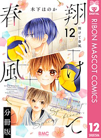翔けて春風 分冊版