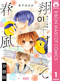 翔けて春風 分冊版