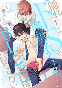 隠れドSな腐男子くんはBLごっこがしてみたい
