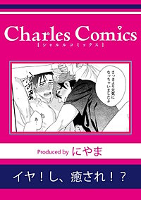 イヤ！し、癒され！？