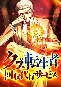 クズ転生者回収代行サービス