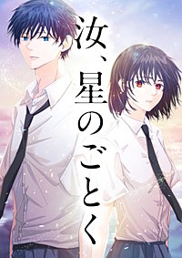 汝、星のごとく