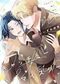 キャッチミーマイスター