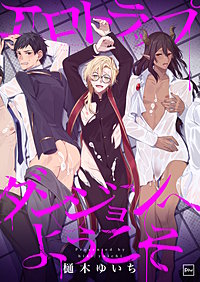 エロトラップダンジョンへようこそ【電子単行本】