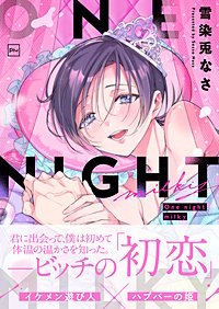 One night milky【電子単行本】