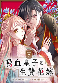 吸血皇子と生贄花嫁 分冊版
