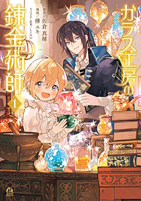 ガラス工房の錬金術師