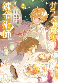 ガラス工房の錬金術師