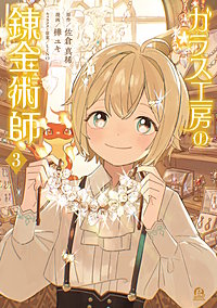 ガラス工房の錬金術師