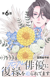 元カレ俳優に復縁を迫られてます 分冊版