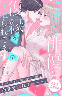 元カレ俳優に復縁を迫られてます 分冊版