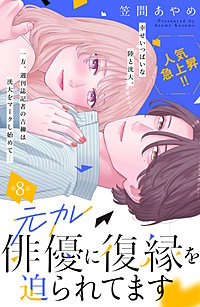 元カレ俳優に復縁を迫られてます 分冊版