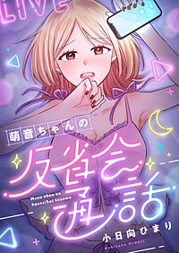 萌音ちゃんの反省会通話