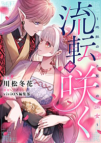 流転に咲く~地脈の神と聖泉の巫女~