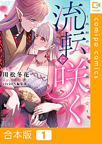 流転に咲く~地脈の神と聖泉の巫女~【合本版】