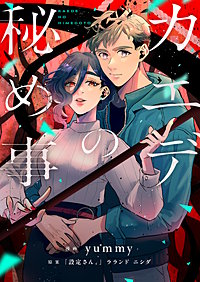 カエデの秘め事