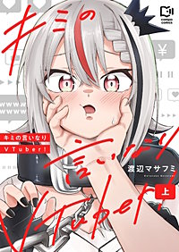 キミの言いなりVTuber!【電子単行本】