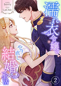 濡れ衣令嬢のやり直し結婚生活【単行本版】