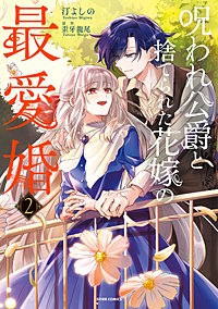 呪われ公爵と捨てられた花嫁の最愛婚【コミックス版】