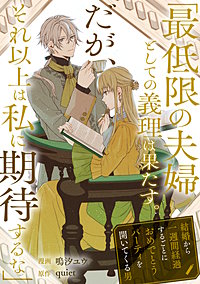 「最低限の夫婦としての義理は果たす。だが、それ以上は私に期待するな」結婚から一週間経過するごとにおめでとうパーティを開いてくる男