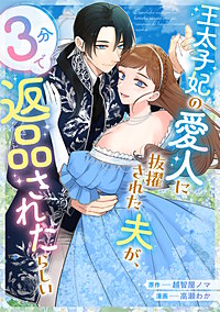 王太子妃の愛人に抜擢された夫が、3分で返品されたらしい