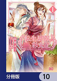転生厨師の彩食記　異世界おそうざい食堂へようこそ！【分冊版】