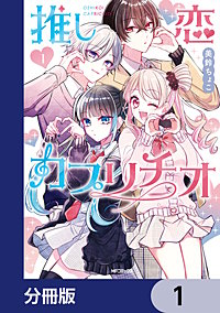 推し恋カプリチオ【分冊版】