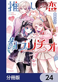 推し恋カプリチオ【分冊版】