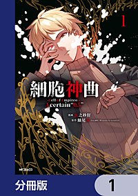 細胞神曲-Cell of Empireo.-A certain “0.5”【分冊版】