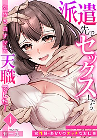 派遣先でセックスしたら、気持ち良すぎて天職でした！～家性婦・あかりのエッチなお仕事～