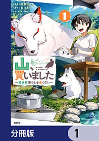 山、買いました ~異世界暮らしも悪くない~【分冊版】