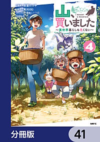 山、買いました ～異世界暮らしも悪くない～【分冊版】