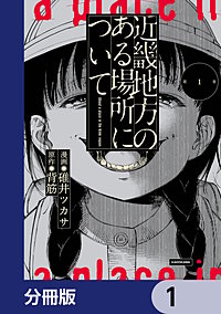 近畿地方のある場所について【分冊版】