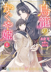 鳥籠のかぐや姫