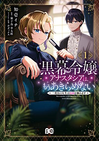 黒幕令嬢アナスタシアは、もうあきらめない 二度目の人生は自由を掴みます
