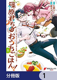 篠原君ちのおうちごはん!【分冊版】